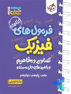خیلی سبز جی بی فرمول های فیزیک تجربی