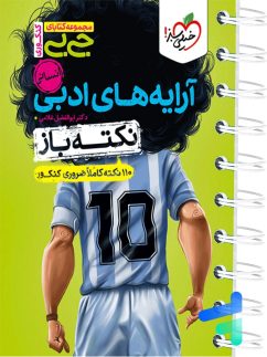 خیلی سبز جی بی نکته باز آرایه های ادبی انسانی