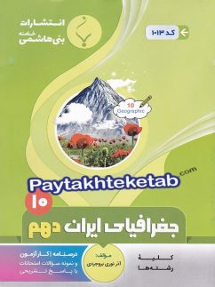 جغرافیای ایران دهم بنی هاشمی