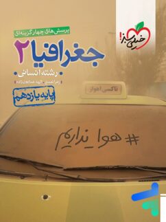 خیلی سبز تست جغرافیا یازدهم