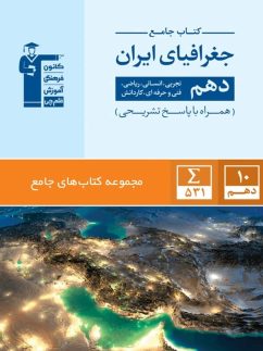 جغرافیای ایران دهم جامع قلم چی