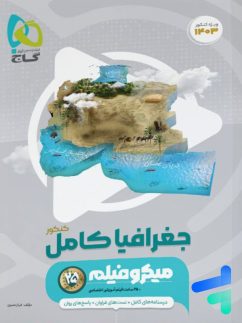 گاج میکرو جغرافیا کامل کنکور