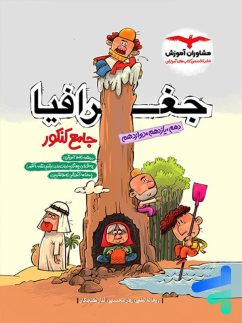 مشاوران جغرافیا جامع کنکور