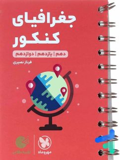 مهروماه لقمه جغرافیای کنکور