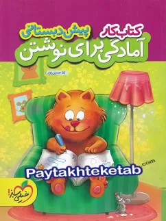 کار آمادگی برای نوشتن پیش دبستانی خیلی سبز
