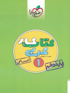 خیلی سبز کار عربی دهم انسانی
