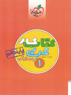 خیلی سبز کار عربی دهم
