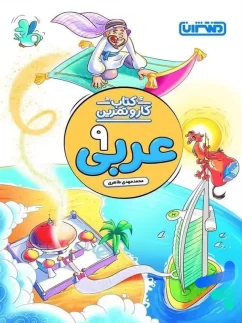کار و تمرین عربی نهم منتشران