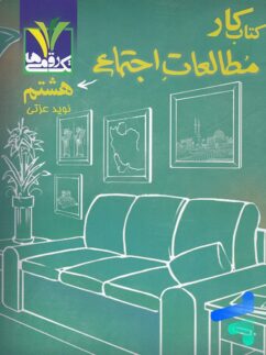 تک رقمی ها مطالعات اجتماعی هشتم