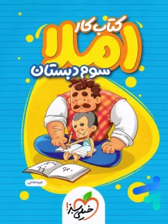 خیلی سبز کار املای سوم دبستان