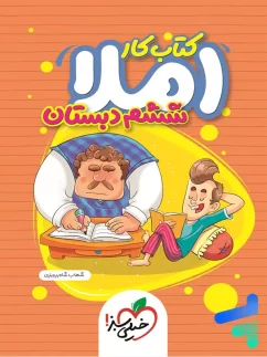 خیلی سبز کار املا ششم دبستان