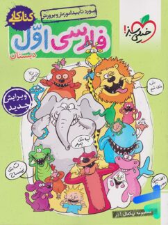 خیلی سبز کار فارسی اول دبستان