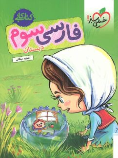 خیلی سبز کار فارسی سوم دبستان