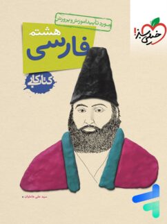 خیلی سبز کار فارسی هشتم