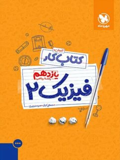 مهروماه کار فیزیک یازدهم ریاضی