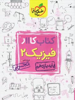 خیلی سبز کار فیزیک یازدهم تجربی