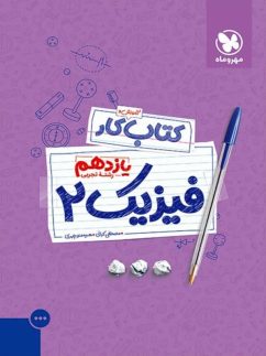 مهروماه کار فیزیک یازدهم تجربی
