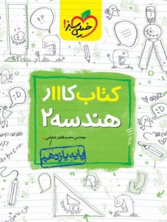 کار هندسه یازدهم خیلی سبز