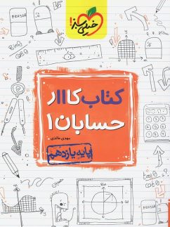 خیلی سبز کار حسابان یازدهم