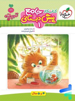 خیلی سبز جامع(پیش دبستانی1)تربچه