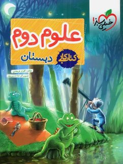 خیلی سبز کار علوم دوم ابتدایی