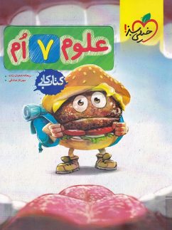 خیلی سبز  کار علوم هفتم