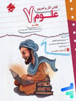 کار و تمرین علوم هفتم مبتکران