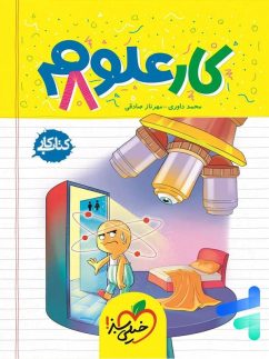 خیلی سبز کار علوم هشتم