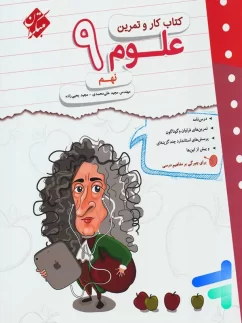 کار و تمرین علوم نهم مبتکران