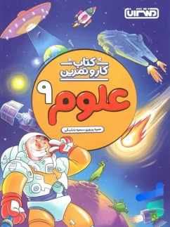 کار و تمرین علوم نهم منتشران