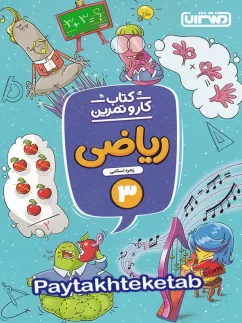 منتشران کار و تمرین ریاضی سوم دبستان