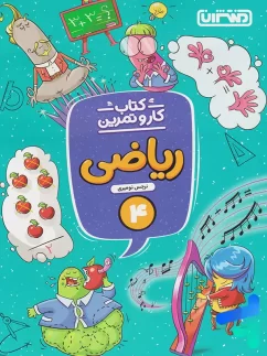 منتشران کار ریاضی چهارم دبستان