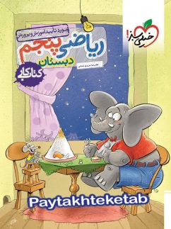 خیلی سبز کار ریاضی پنجم دبستان