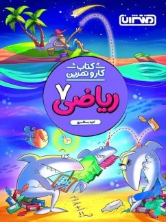 منتشران کار و تمرین ریاضی هفتم