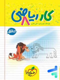 خیلی سبز کار ریاضی هشتم