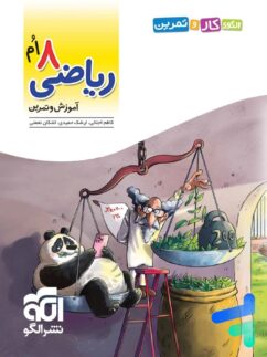 الگو کار و تمرین ریاضی هشتم