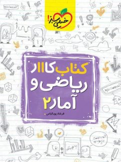 خیلی سبز کار ریاضی و آمار یازدهم