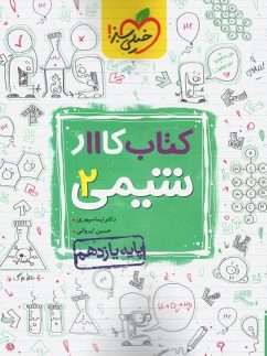 خیلی سبز کار شیمی یازدهم