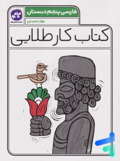 کاگو کار طلایی فارسی پنجم دبستان
