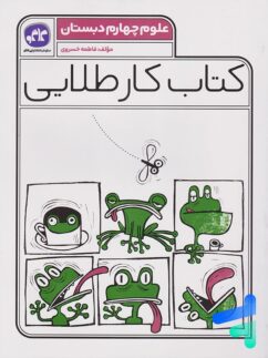کارطلایی علوم چهارم دبستان کاگو