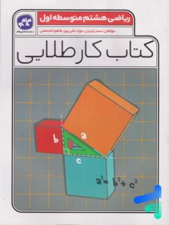 کاگو کار طلایی ریاضی هشتم