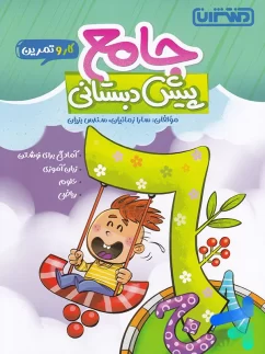 منتشران کار و تمرین جامع پیش دبستان