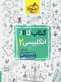خیلی سبز کار انگلیسی یازدهم