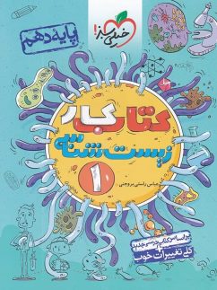 خیلی سبز کار زیست شناسی دهم