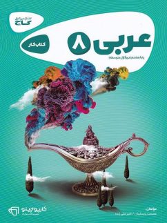 گاج کارپوچینو عربی هشتم