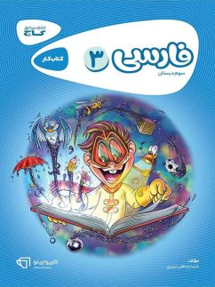 گاج کارپوچینو فارسی سوم دبستان