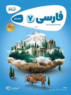 گاج کارپوچینو فارسی هفتم