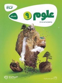 گاج کارپوچینو علوم نهم
