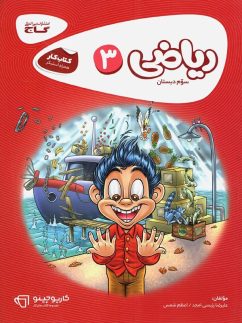 گاج کارپوچینو ریاضی سوم دبستان
