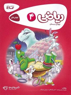 گاج کارپوچینو ریاضی چهارم دبستان